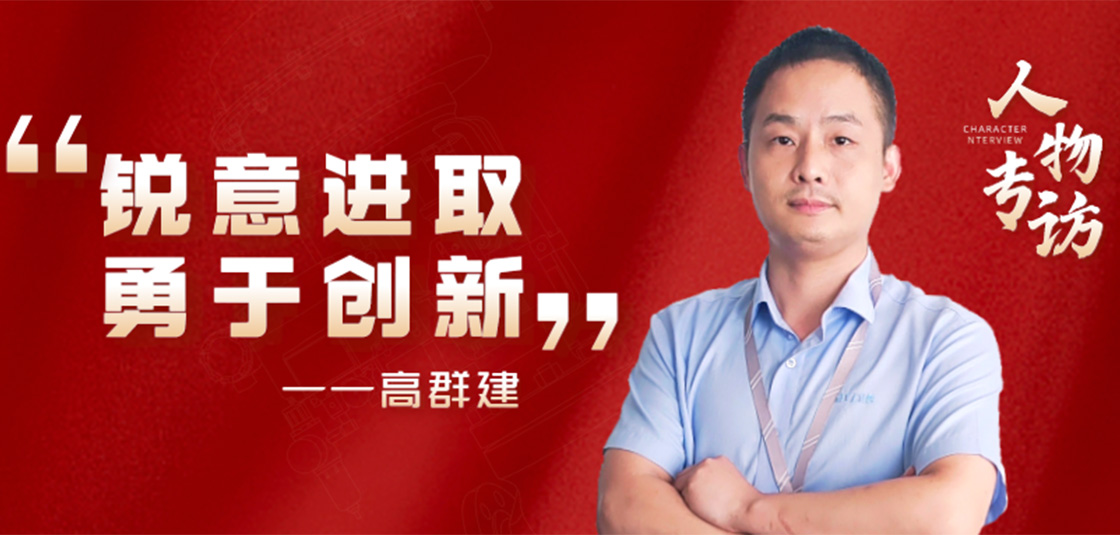 人物專訪 | 高群建：銳意進取，勇于創新