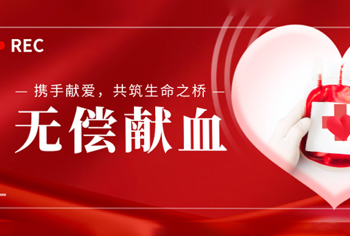 公益活動 | 攜手獻愛，共筑生命之橋——浙江力諾組織無償獻血活動