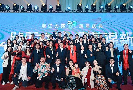 踔厲奮進·變革謀新 | 熱烈慶祝浙江力諾21周年慶典圓滿收官！